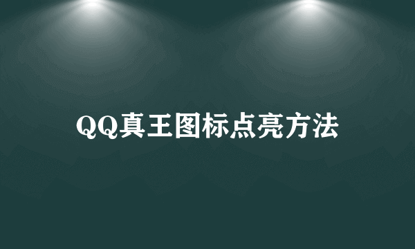 QQ真王图标点亮方法