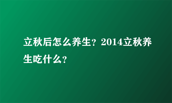 立秋后怎么养生？2014立秋养生吃什么？