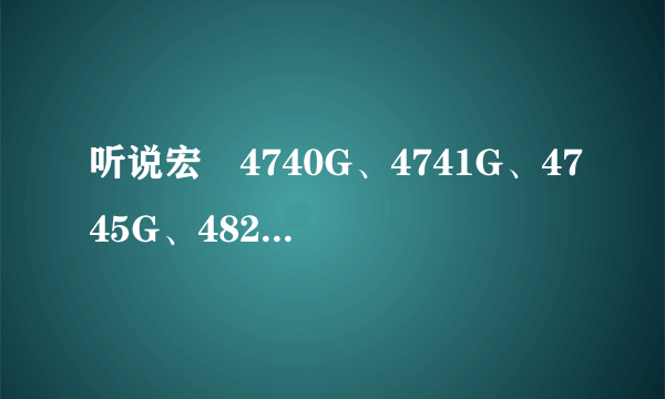 听说宏碁4740G、4741G、4745G、4820TG系列笔记本均是把“独显”焊接在主板上的,都不可以升级,是真的吗?