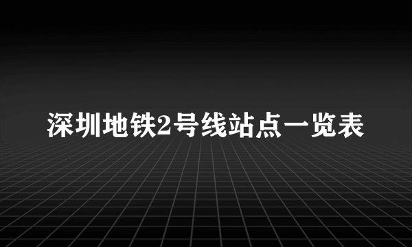 深圳地铁2号线站点一览表