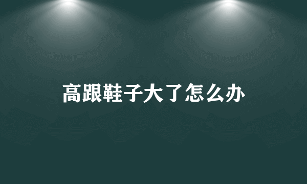 高跟鞋子大了怎么办