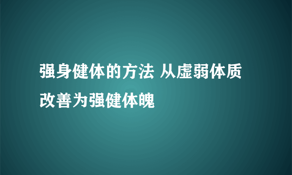 强身健体的方法 从虚弱体质改善为强健体魄