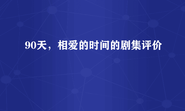 90天，相爱的时间的剧集评价