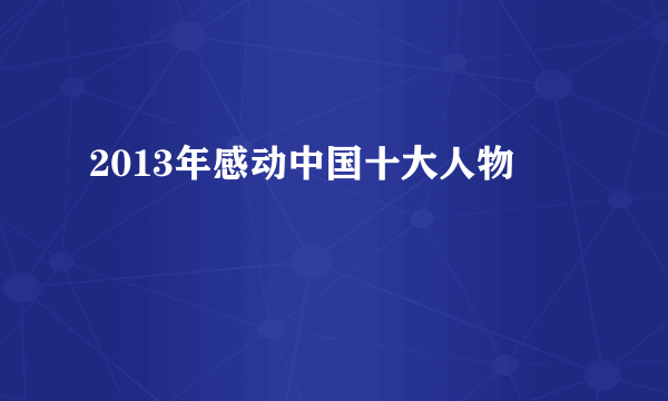 2013年感动中国十大人物