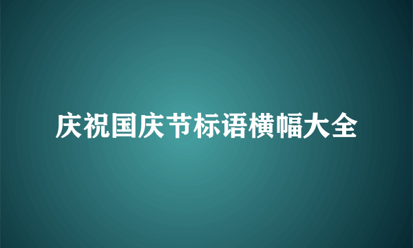 庆祝国庆节标语横幅大全