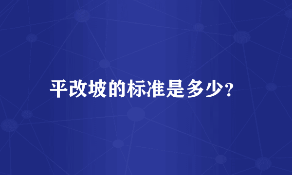 平改坡的标准是多少？