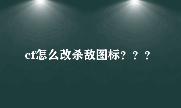 cf怎么改杀敌图标？？？