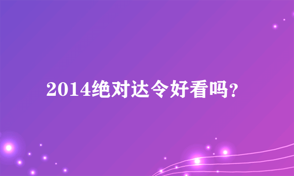 2014绝对达令好看吗？