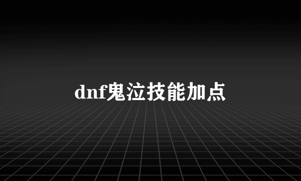 dnf鬼泣技能加点