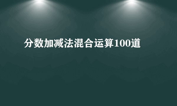 分数加减法混合运算100道