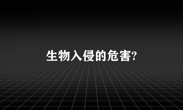 生物入侵的危害?