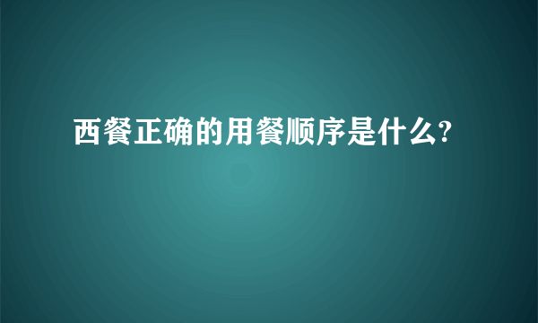 西餐正确的用餐顺序是什么?