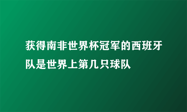 获得南非世界杯冠军的西班牙队是世界上第几只球队