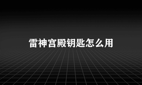 雷神宫殿钥匙怎么用