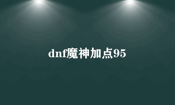 dnf魔神加点95