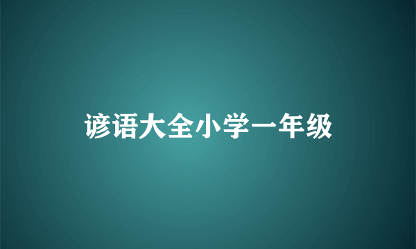 谚语大全小学一年级