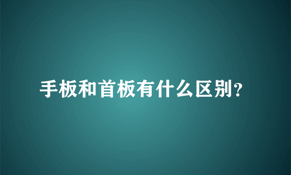 手板和首板有什么区别？