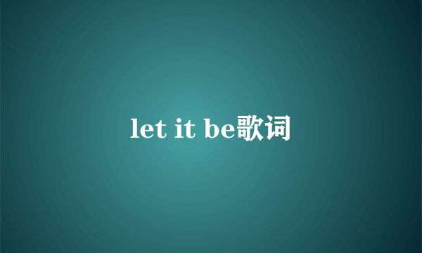 let it be歌词