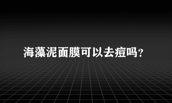 海藻泥面膜可以去痘吗？