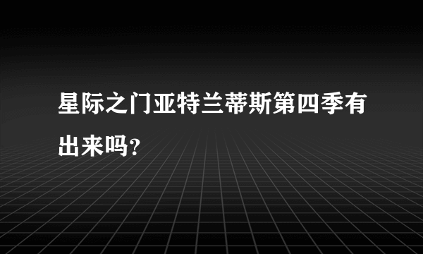 星际之门亚特兰蒂斯第四季有出来吗？