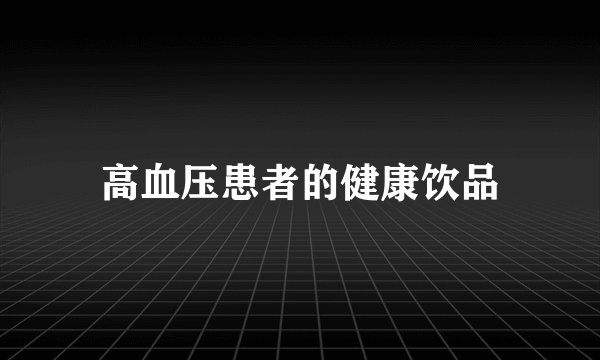 高血压患者的健康饮品