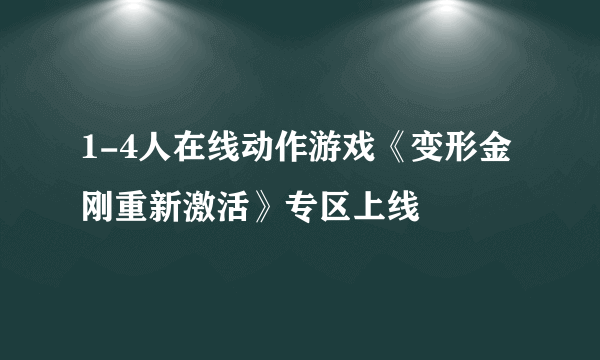 1-4人在线动作游戏《变形金刚重新激活》专区上线