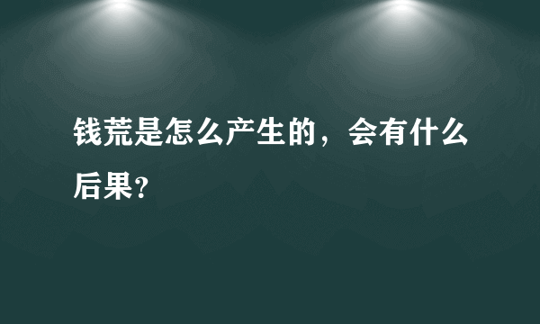 钱荒是怎么产生的，会有什么后果？