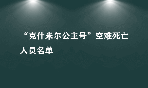 “克什米尔公主号”空难死亡人员名单