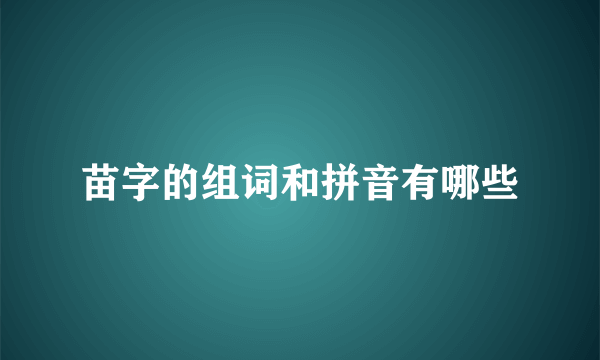 苗字的组词和拼音有哪些