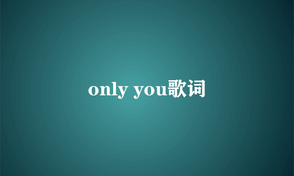 only you歌词