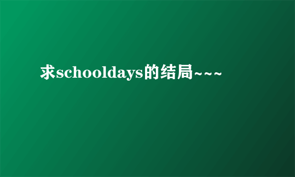 求schooldays的结局~~~