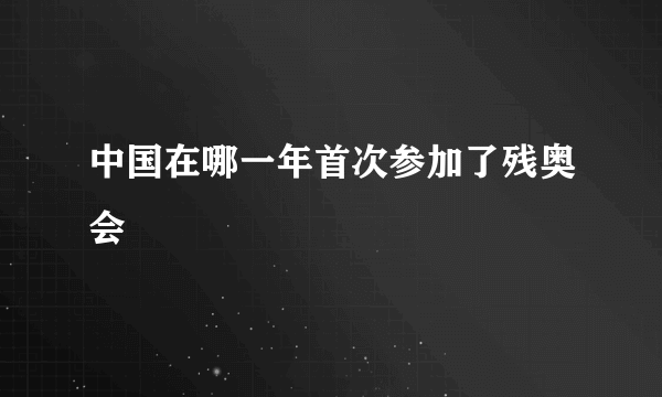 中国在哪一年首次参加了残奥会