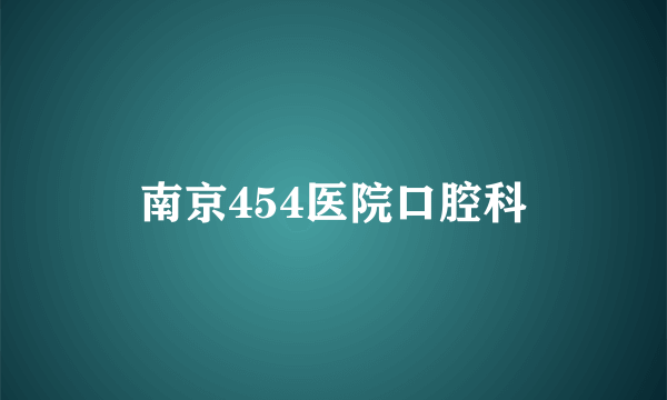 南京454医院口腔科