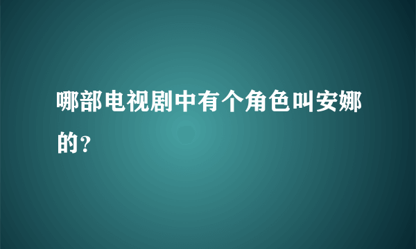 哪部电视剧中有个角色叫安娜的？