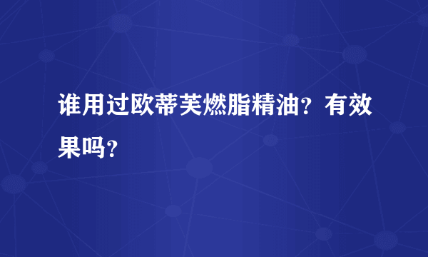 谁用过欧蒂芙燃脂精油？有效果吗？