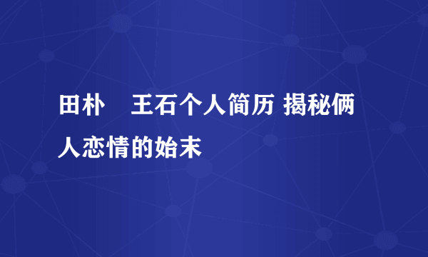 田朴珺王石个人简历 揭秘俩人恋情的始末