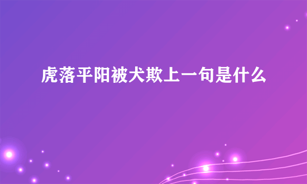 虎落平阳被犬欺上一句是什么