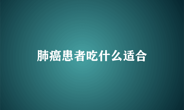 肺癌患者吃什么适合