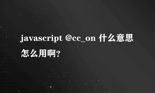 javascript @cc_on 什么意思怎么用啊？