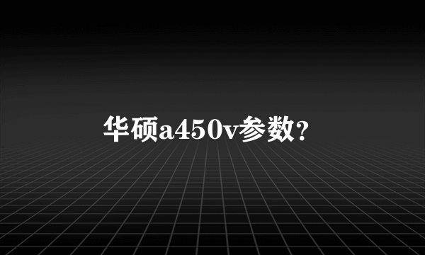 华硕a450v参数？