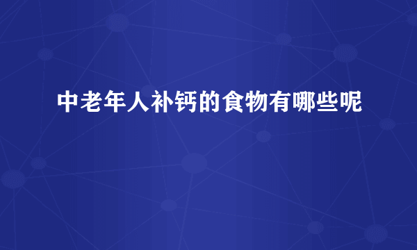 中老年人补钙的食物有哪些呢