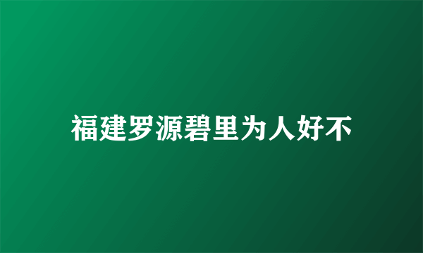 福建罗源碧里为人好不