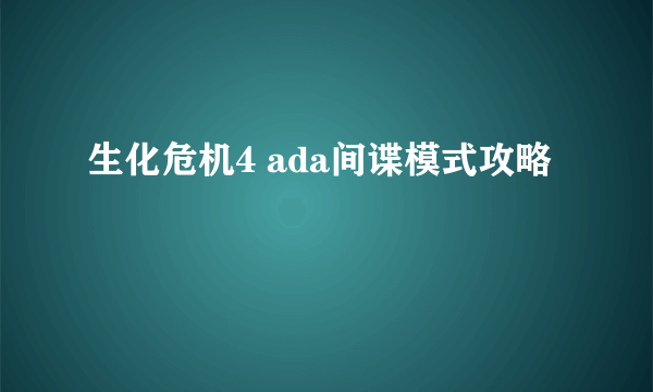 生化危机4 ada间谍模式攻略