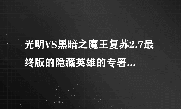 光明VS黑暗之魔王复苏2.7最终版的隐藏英雄的专署武器怎么合