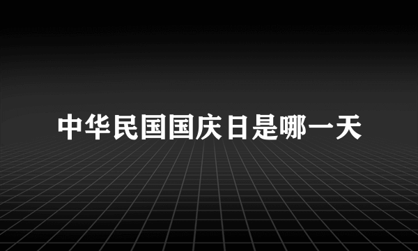 中华民国国庆日是哪一天