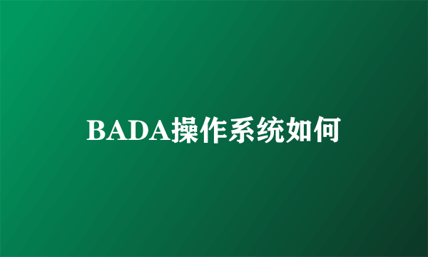 BADA操作系统如何