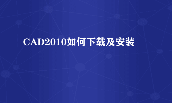 CAD2010如何下载及安装