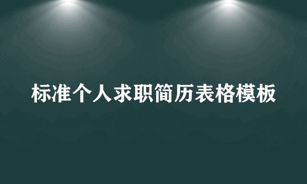 标准个人求职简历表格模板