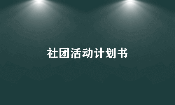 社团活动计划书