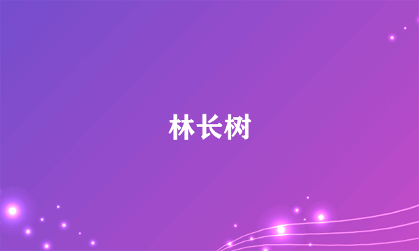 林长树